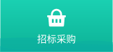 招标采购